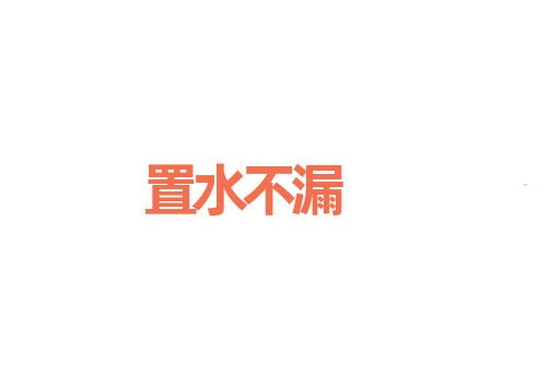 置水不漏