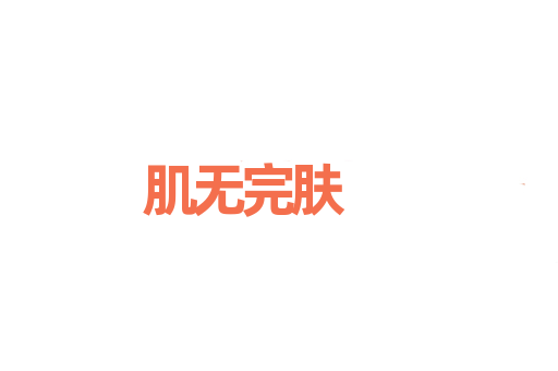 肌无完肤