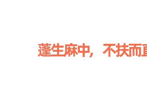蓬生麻中,不扶而直