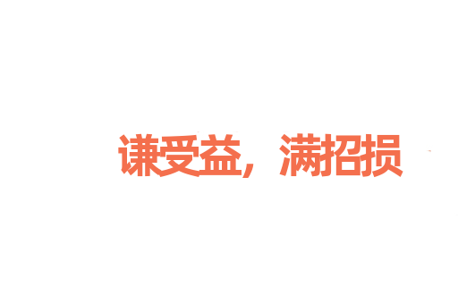 谦受益，满招损