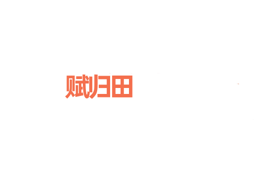 赋归田