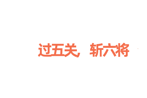 过五关,斩六将