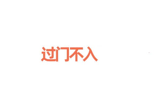 过门不入