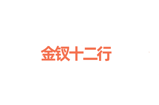 金钗十二行