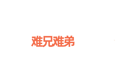 难兄难弟