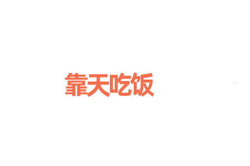 靠天吃饭