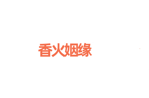 香火姻缘