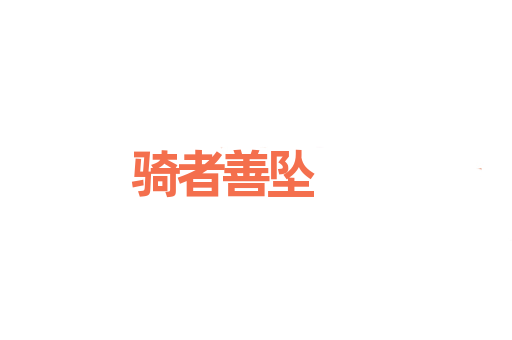 骑者善坠