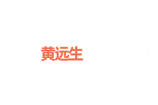 黄远生