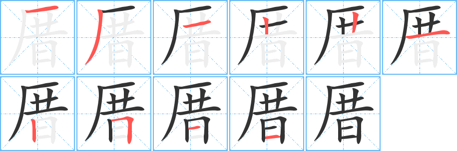 厝的笔顺分步演示