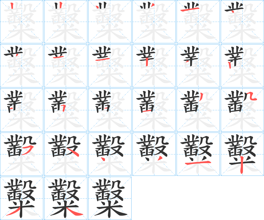 糳的笔顺分步演示