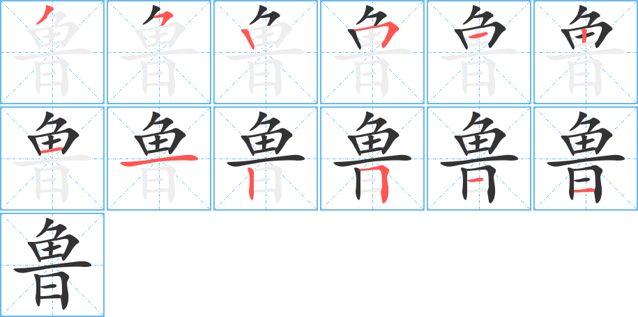 鲁的笔顺分步演示